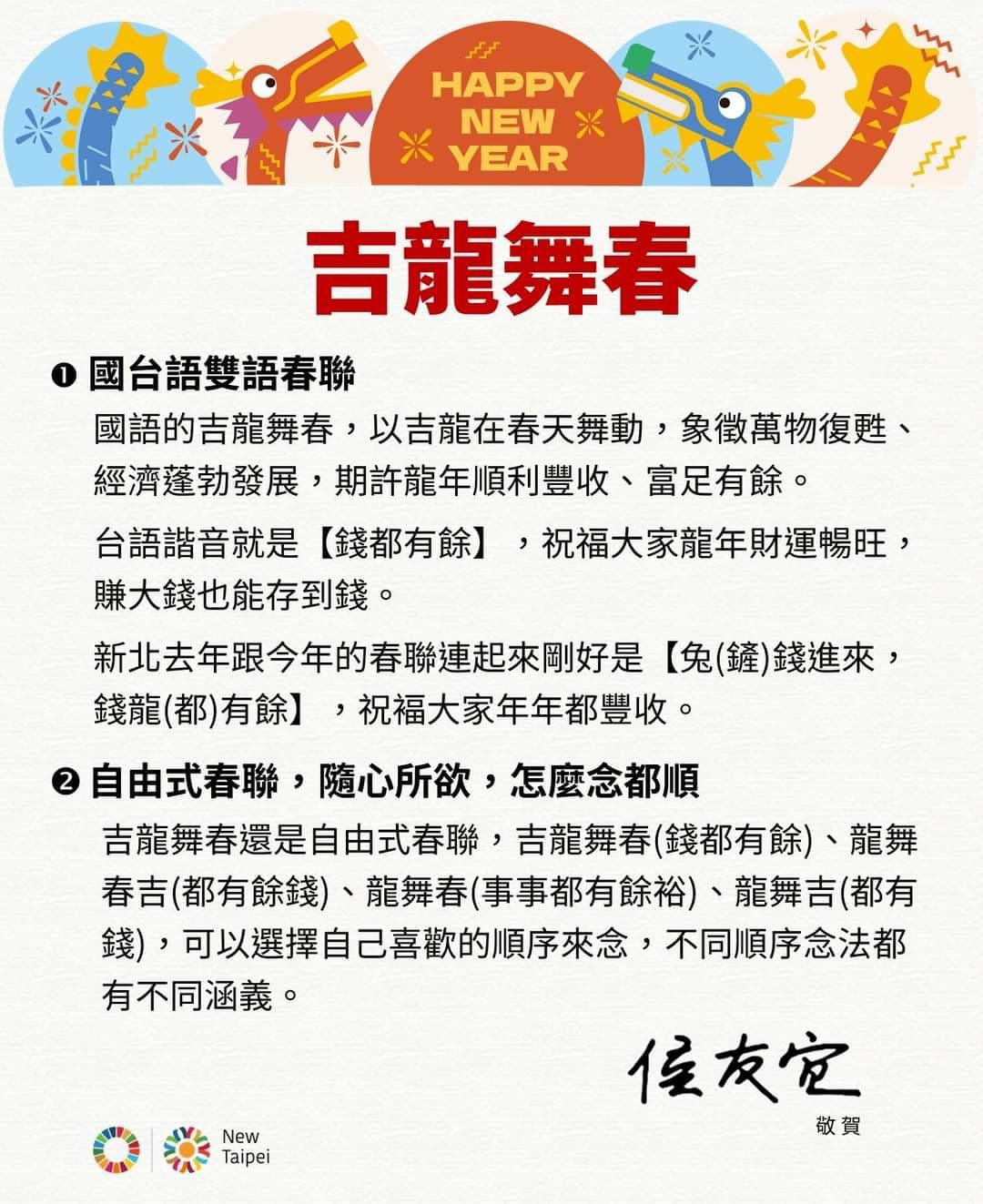 𝟐𝟎𝟐𝟒 「吉龍舞春 」新北春聯開始發放囉