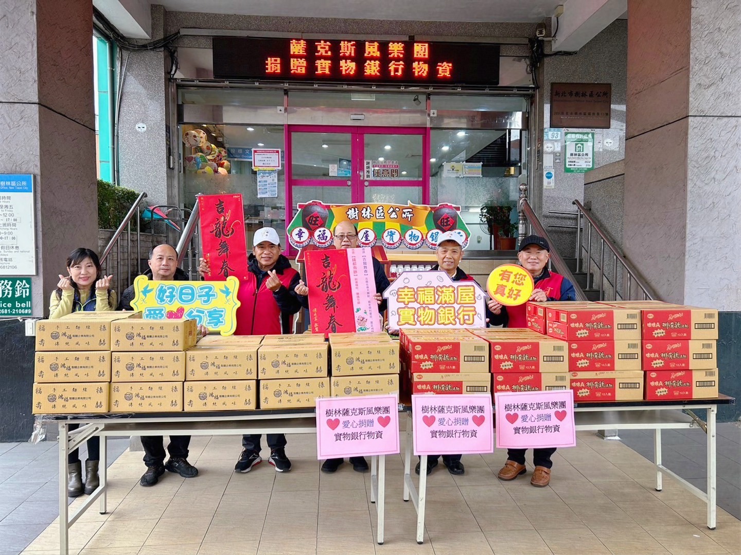 感謝 樹林薩克斯風樂團 及 新北市人合慈善會 捐贈本所「幸福滿屋，實物銀行」，提供多項物資作為關懷弱勢使用。