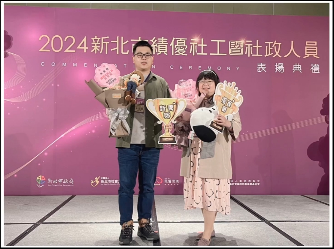 2024新北市績優社工暨社政人員表揚活動|本所朱笙鋒 榮獲新秀獎|本所蕭奕蕙 榮獲優等獎|