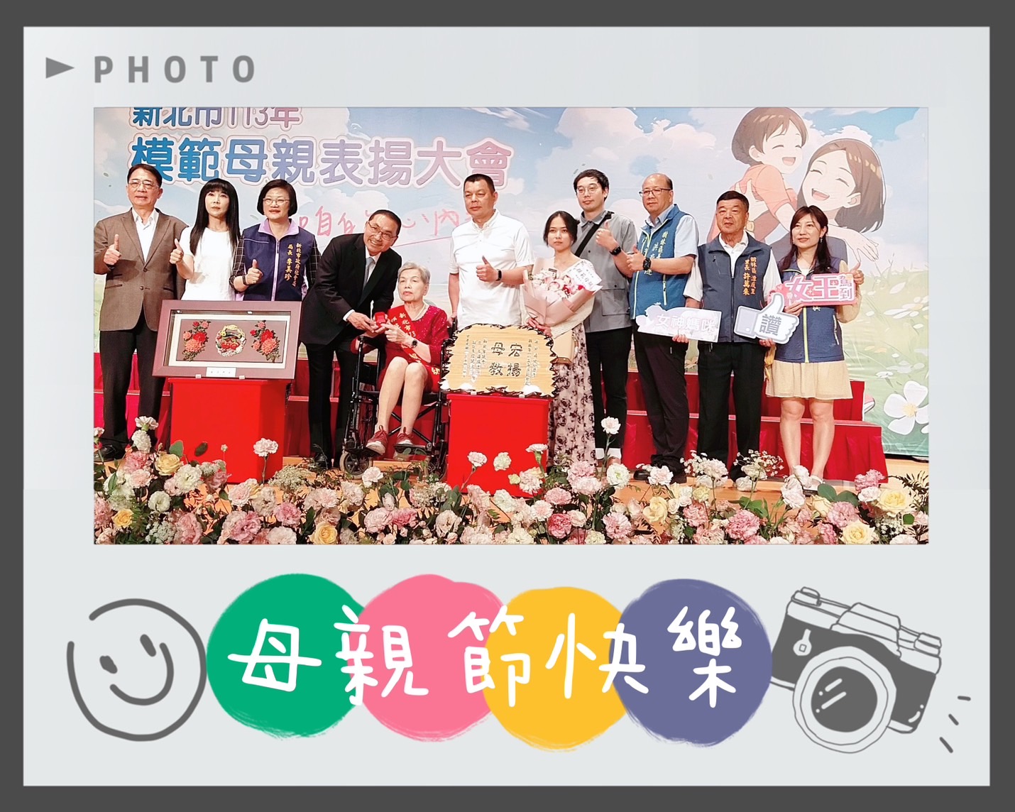 恭喜樹林區模範母親代表［賴王阿幼媽媽］、［林劉度妹媽媽］，由市長祝福表揚