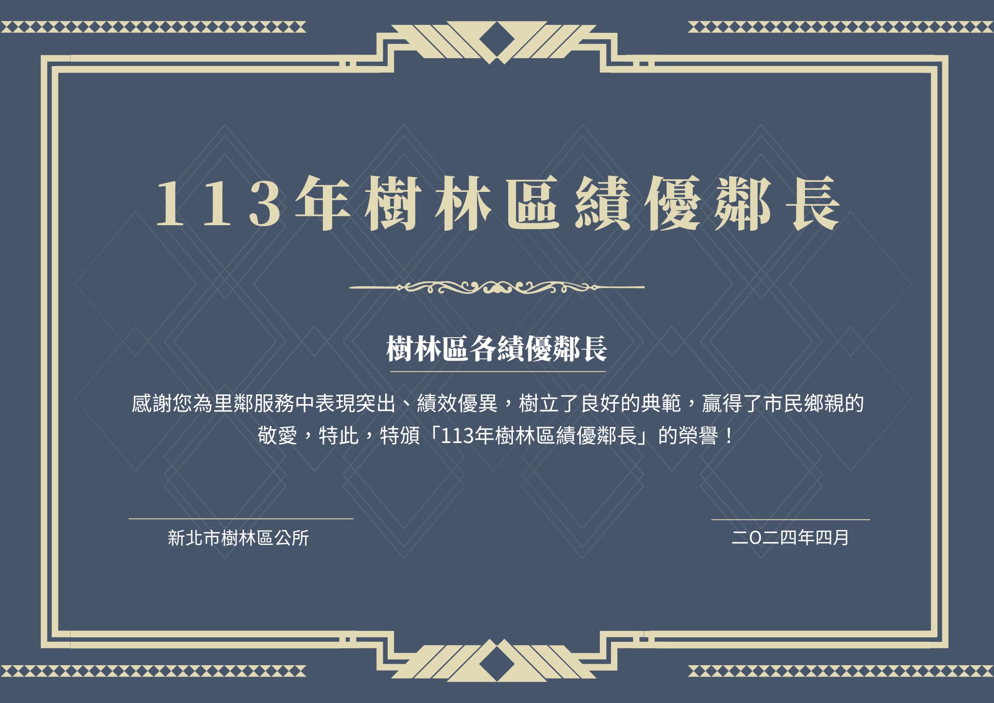 感謝各績優鄰長為里鄰服務中表現突出、績效優異，樹立了良好的典範，贏得了市民鄉親的敬愛