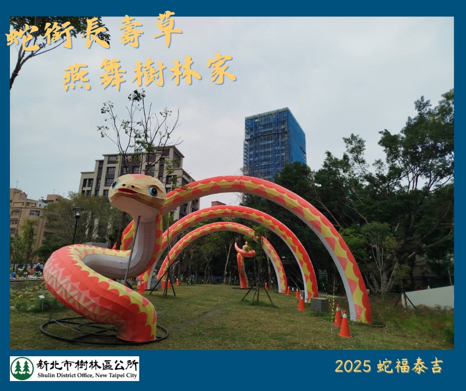 蛇銜長壽草，燕舞樹林家-3
