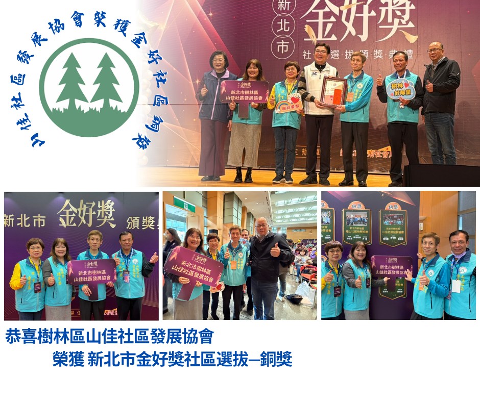 新北市金好獎社區選拔頒獎典禮