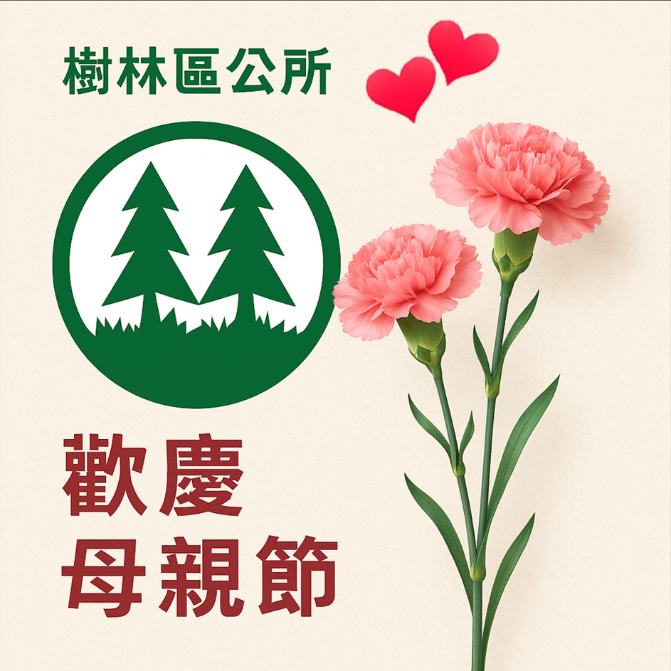 新北市樹林區公所 與您一起說：媽媽，願您永遠健康美麗-3