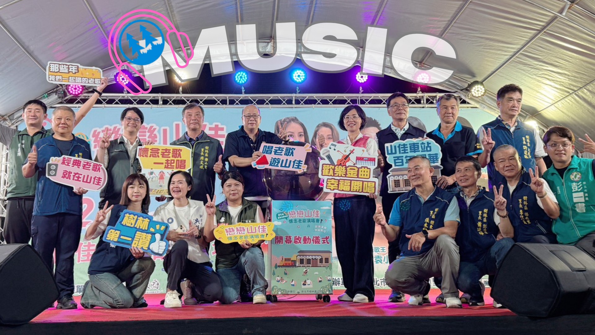 戀戀山佳圓滿落幕 感謝有您
