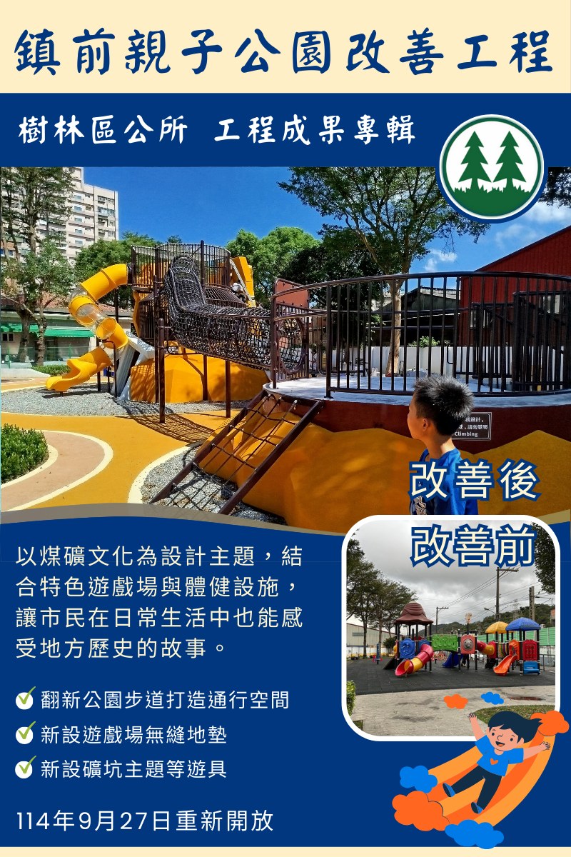 樹林區公所工程成果專輯--鎮前親子公園 全新登場