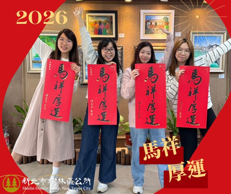  新北馬年春聯來啦！「馬祥厚運」好運等你拿
