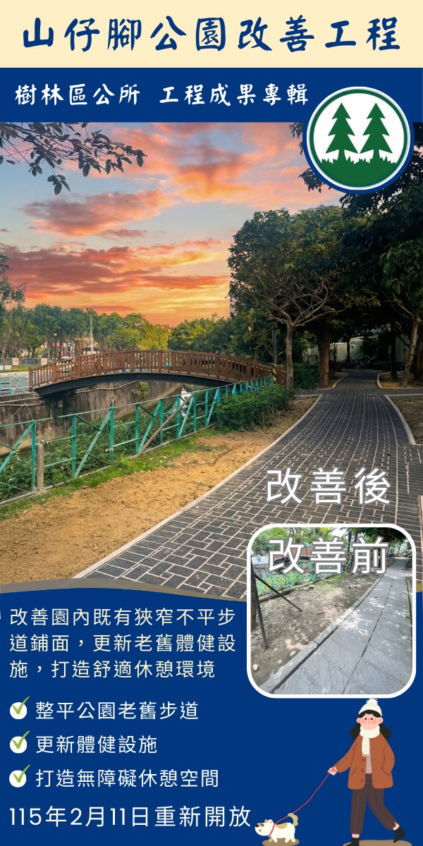  樹林區公所工程成果專輯-山仔腳公園 全新面貌，正式亮相