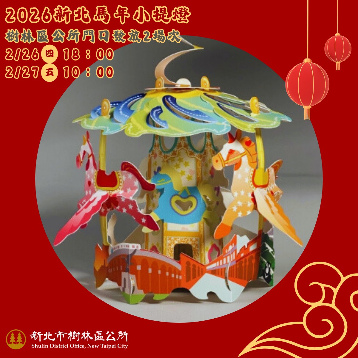 2026馬年小提燈｜好事轉進來