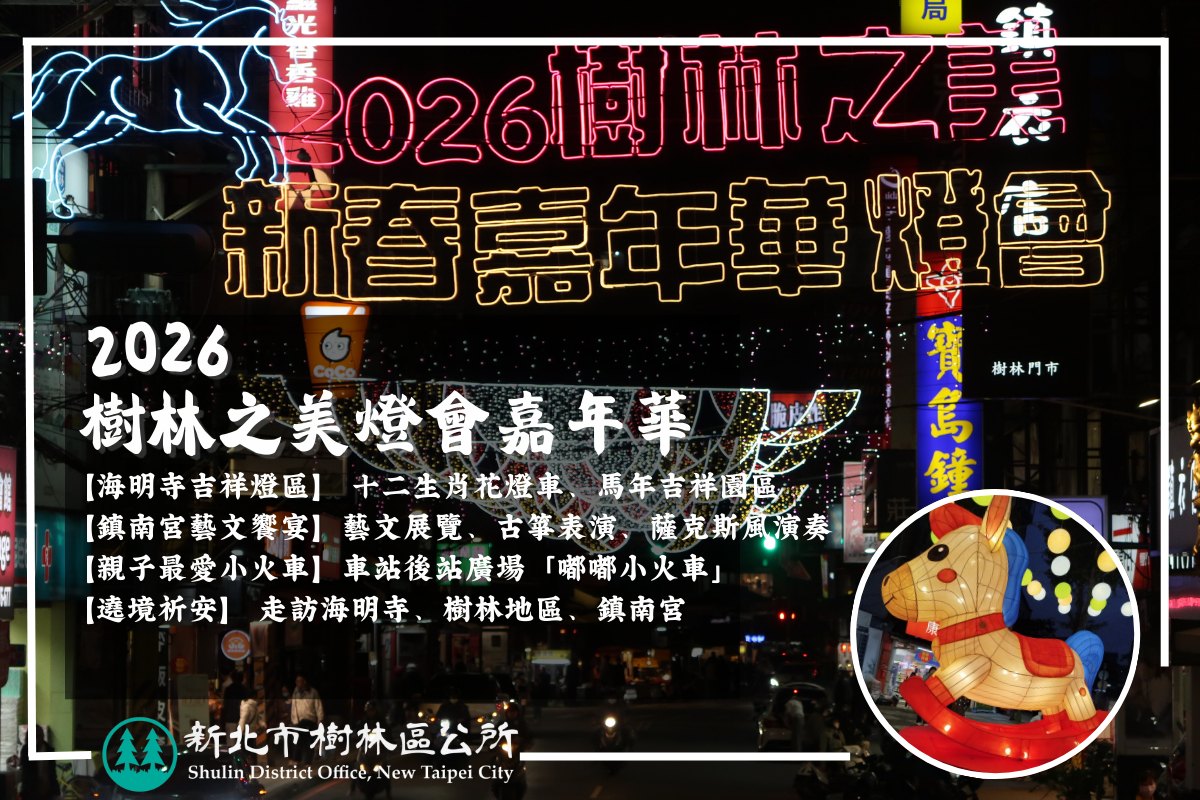 2026樹林之美新春嘉年華燈會：天馬賜福 · 行善修慧