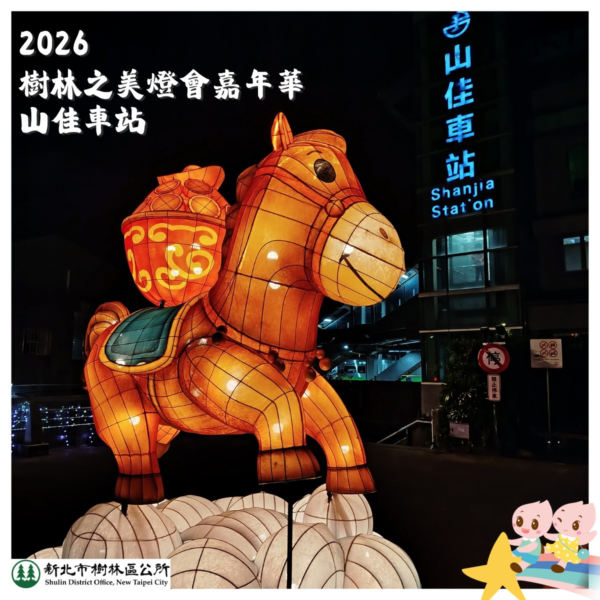 2026樹林之美新春嘉年華燈會：天馬賜福 · 行善修慧-3