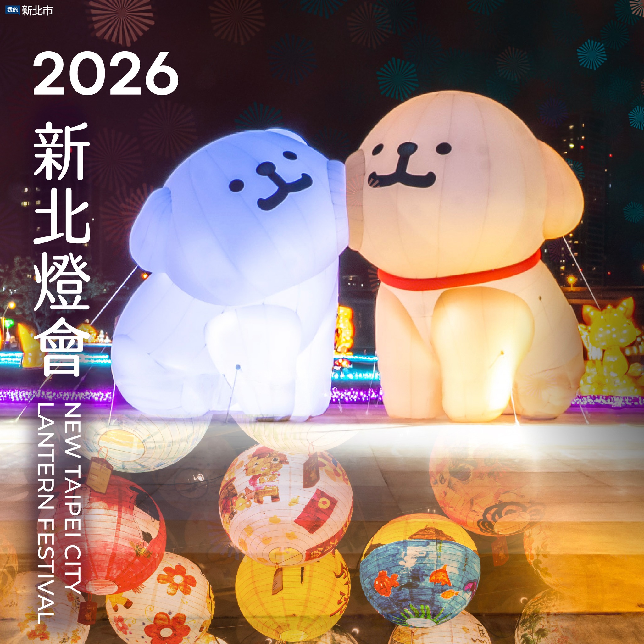 2026新北燈會 美拍熱點大集合
