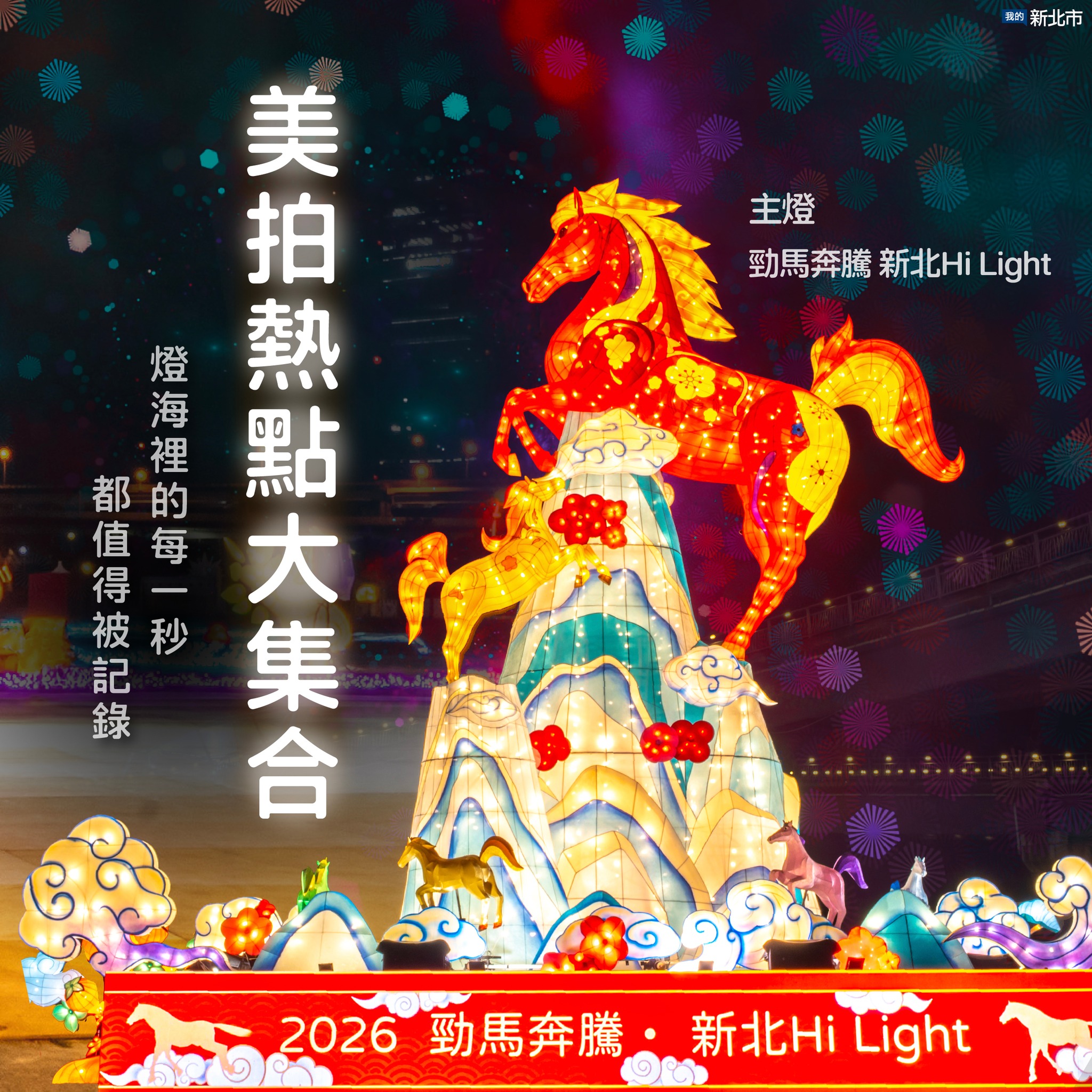 2026新北燈會 美拍熱點大集合-2