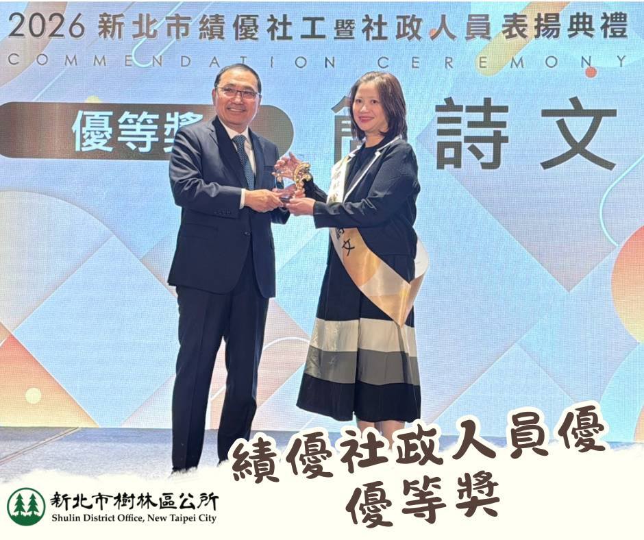 2026年新北市績優社政人員表揚活動 