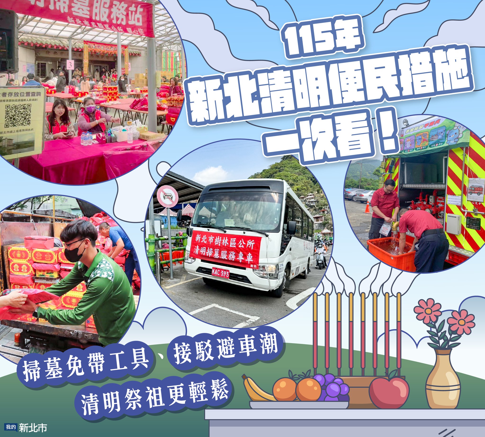清明祭祖免帶裝備！
