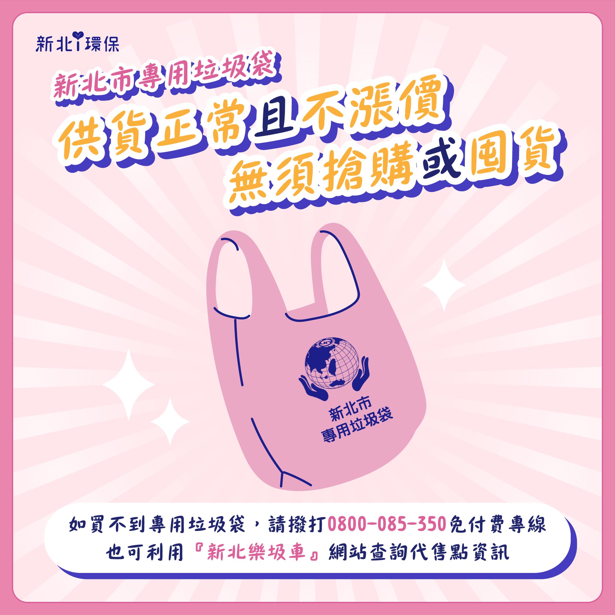 新北市專用垃圾袋供貨正常且不漲價