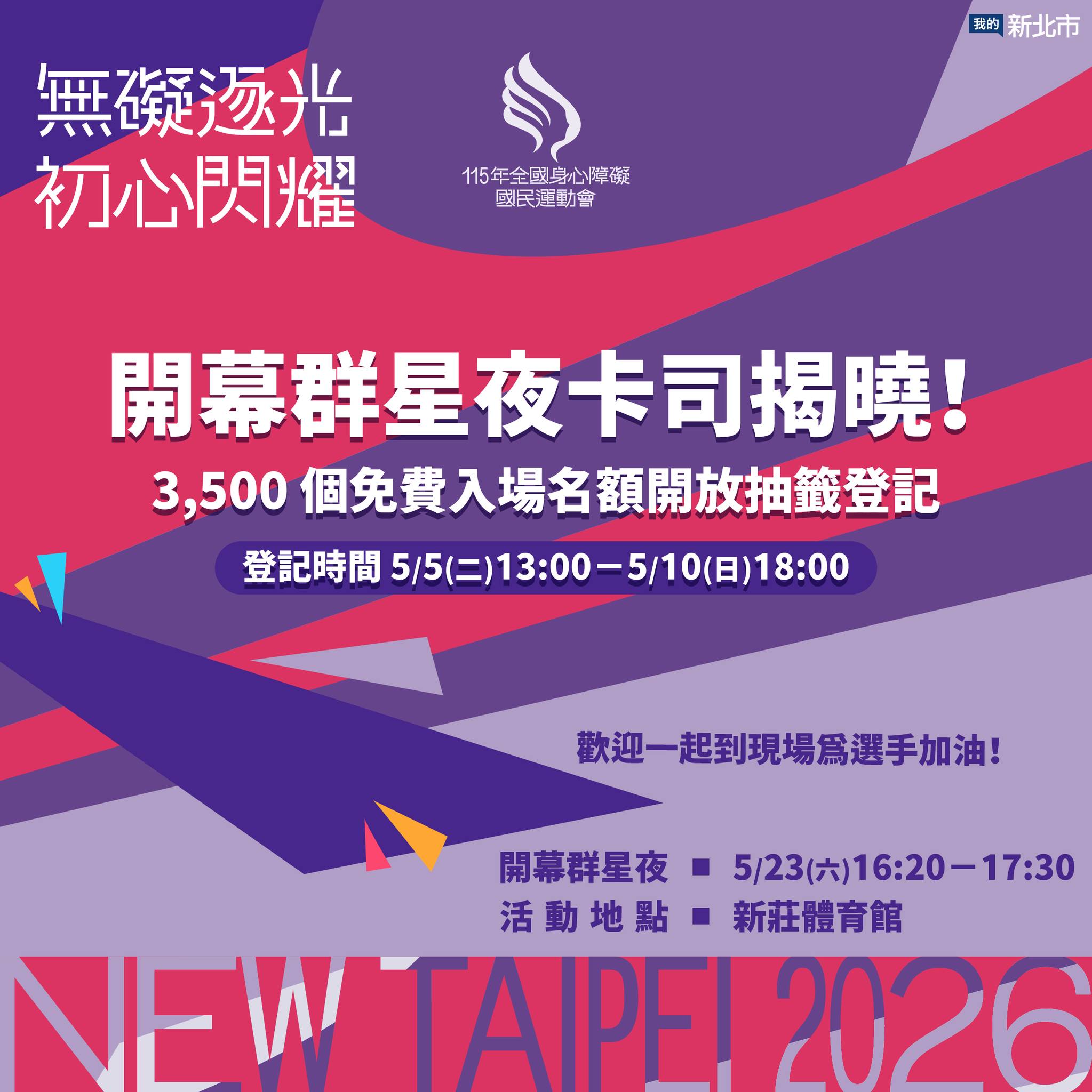 115年 全國身心障礙國民運動會 即將在新北市登場！
