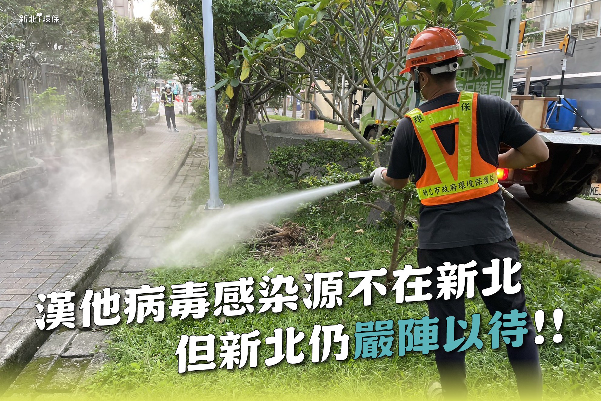 漢他病毒感染源不在新北  但新北仍嚴陣以待