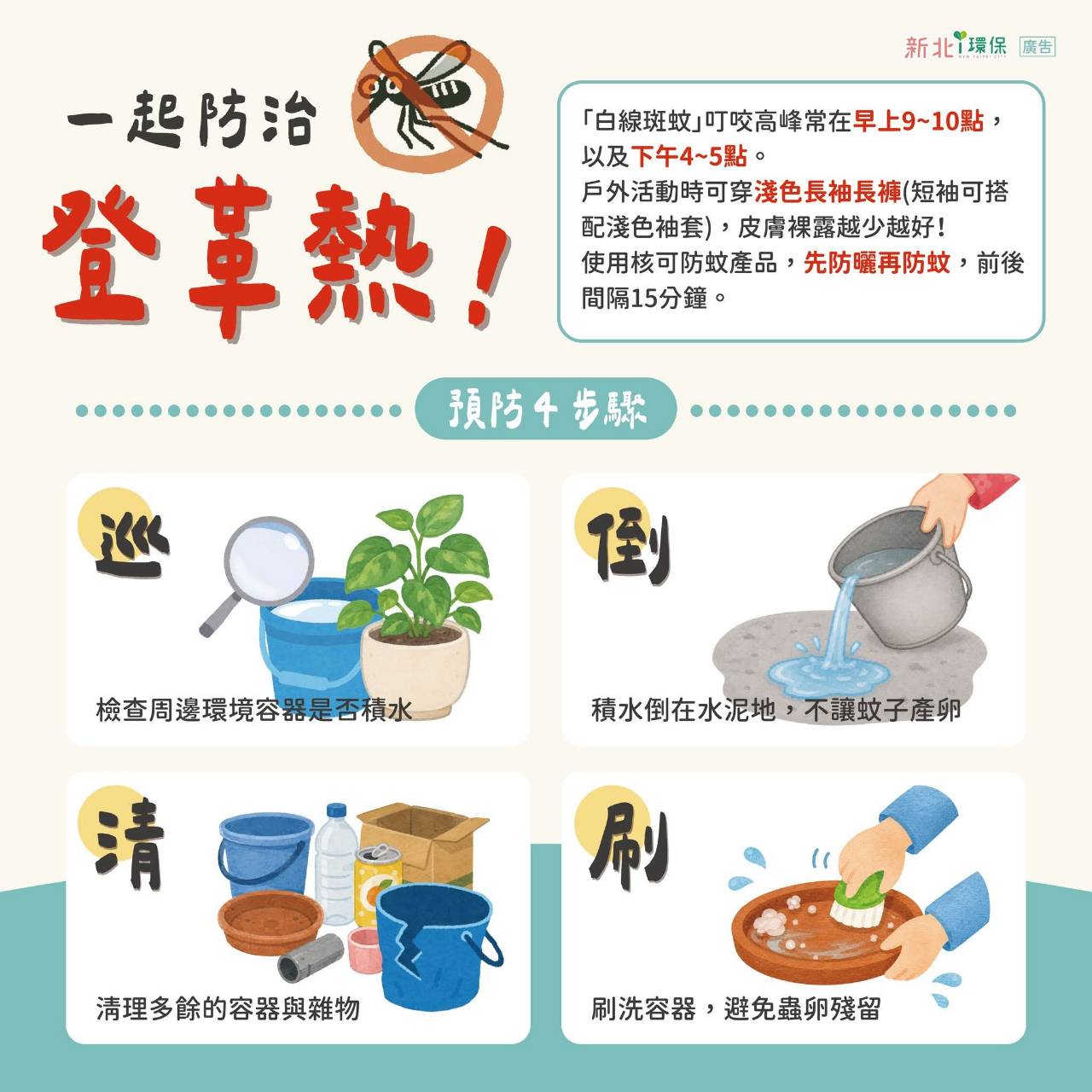 一起防治登革熱