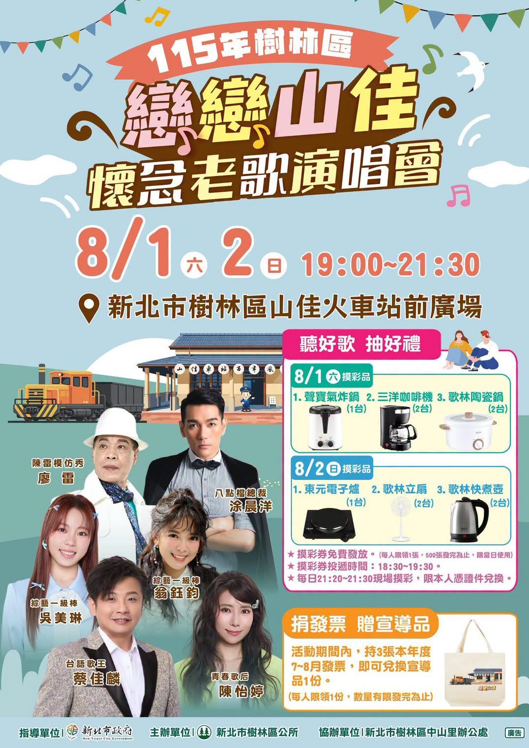 【#戀戀山佳 #懷念老歌演唱會-1