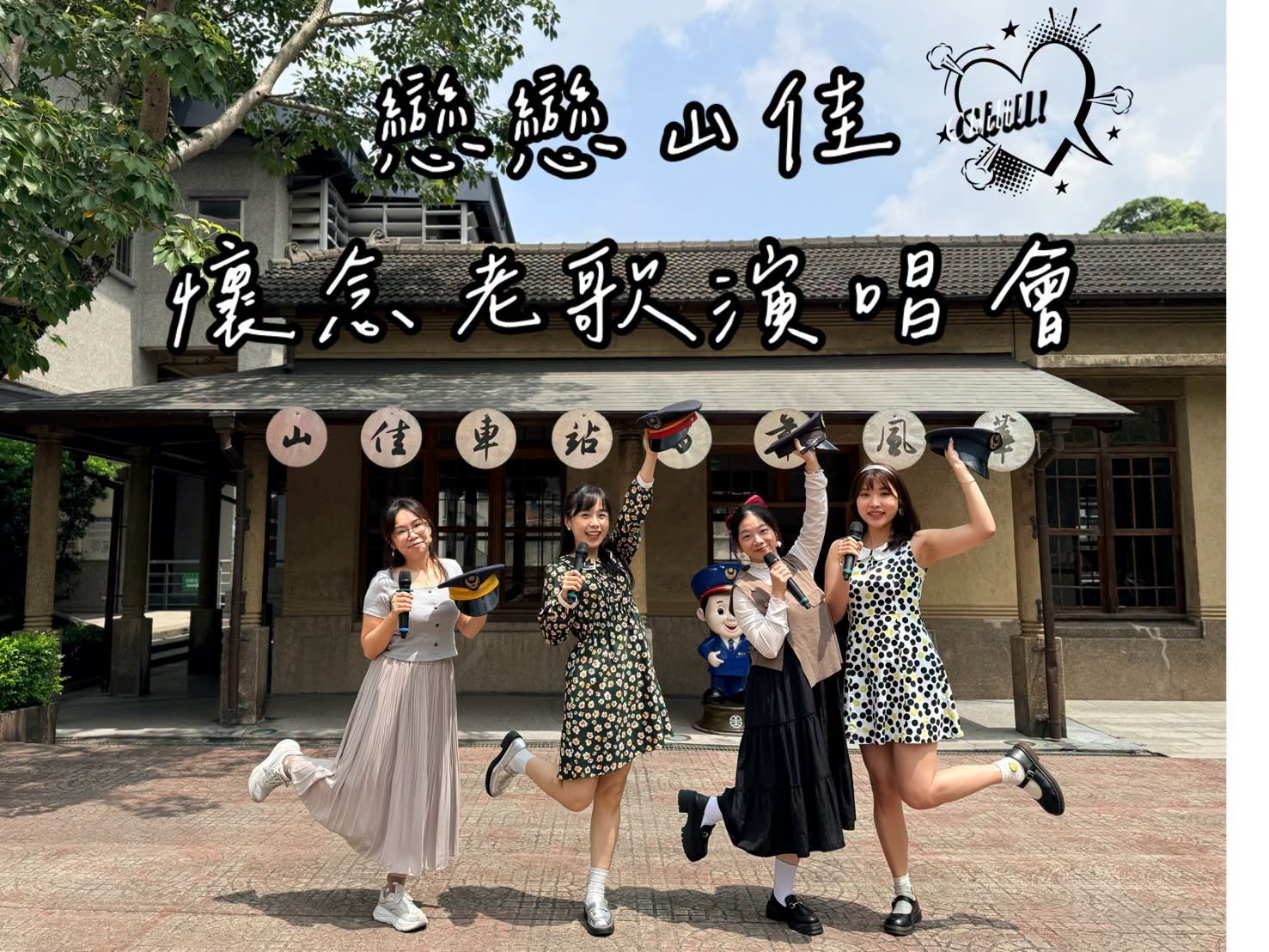 【#戀戀山佳 #懷念老歌演唱會-2