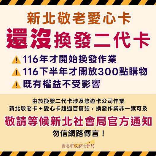 新北敬老愛心卡換發時程說明-1