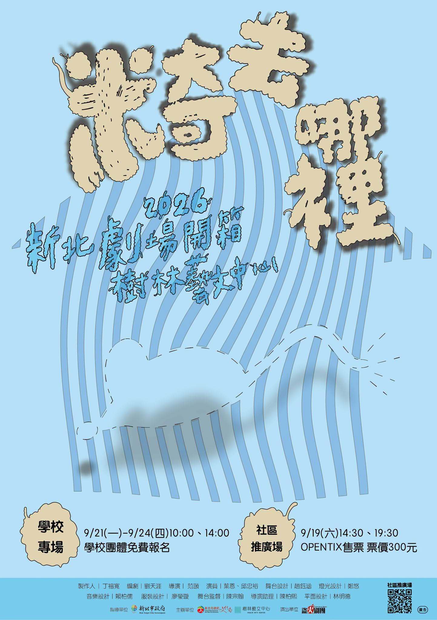 盜火劇團《米奇去哪裡》