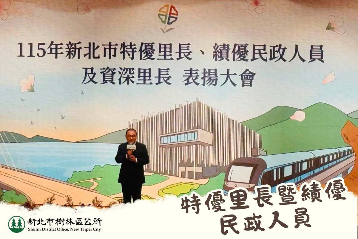 樹林區特優里長人員及績優民政人員