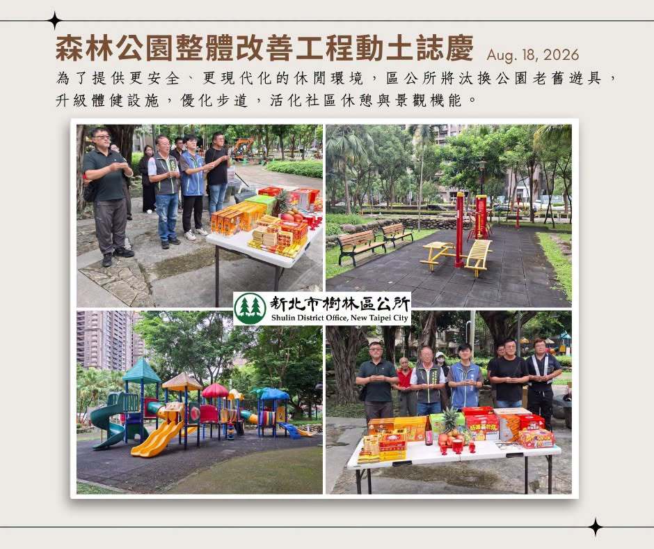 森林公園 整體改善工程2026年8月18日開工囉！