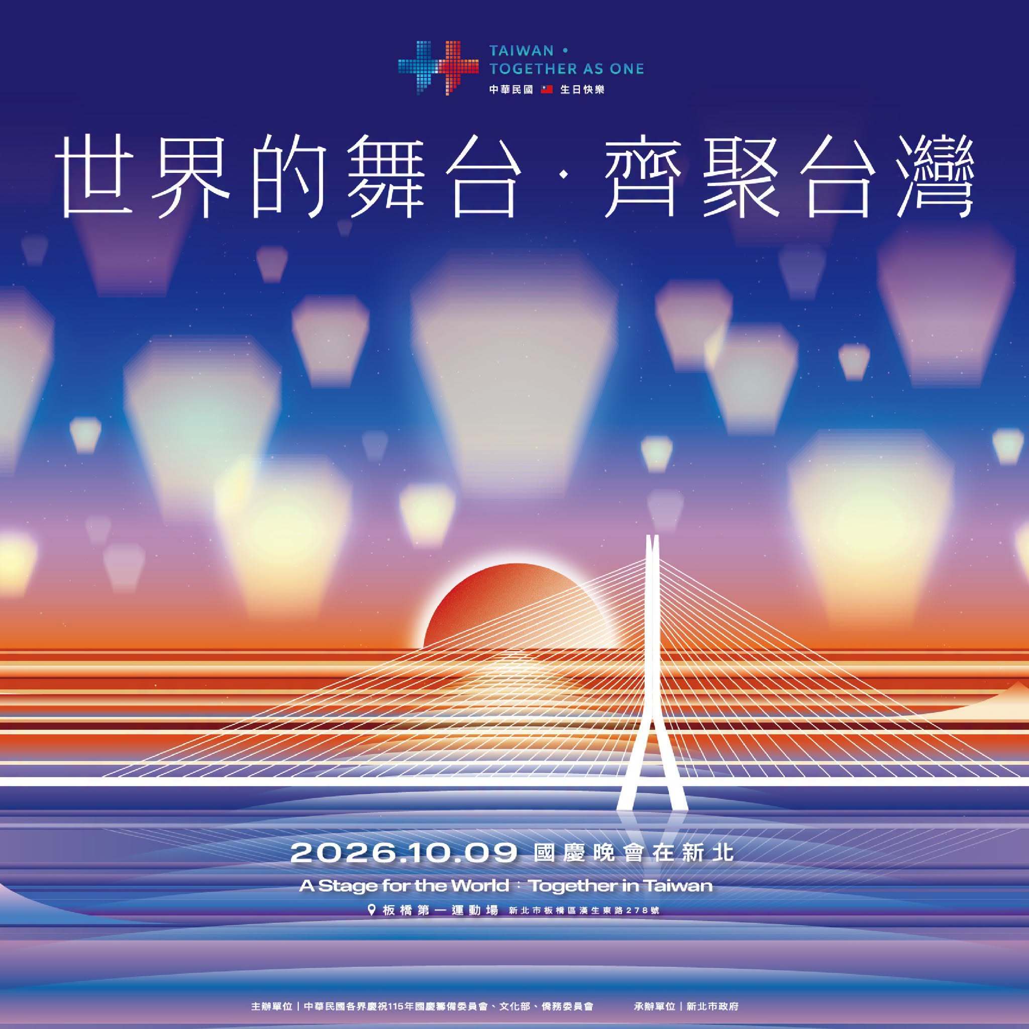 115年國慶晚會在新北 