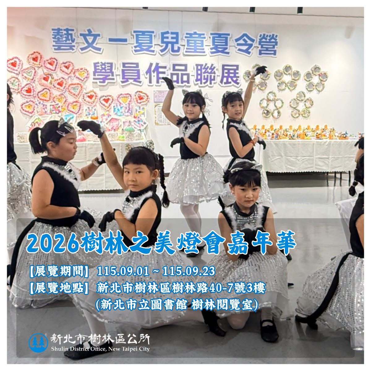 2026藝文一夏，樹林區暑期兒童夏令營靜態成果