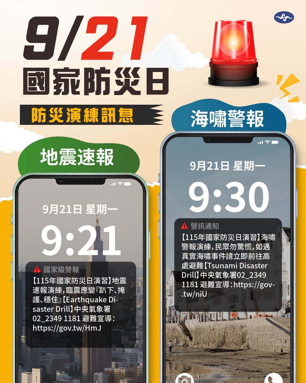  9 月 21 日上午手機警報響起，請保持冷靜切勿驚慌！