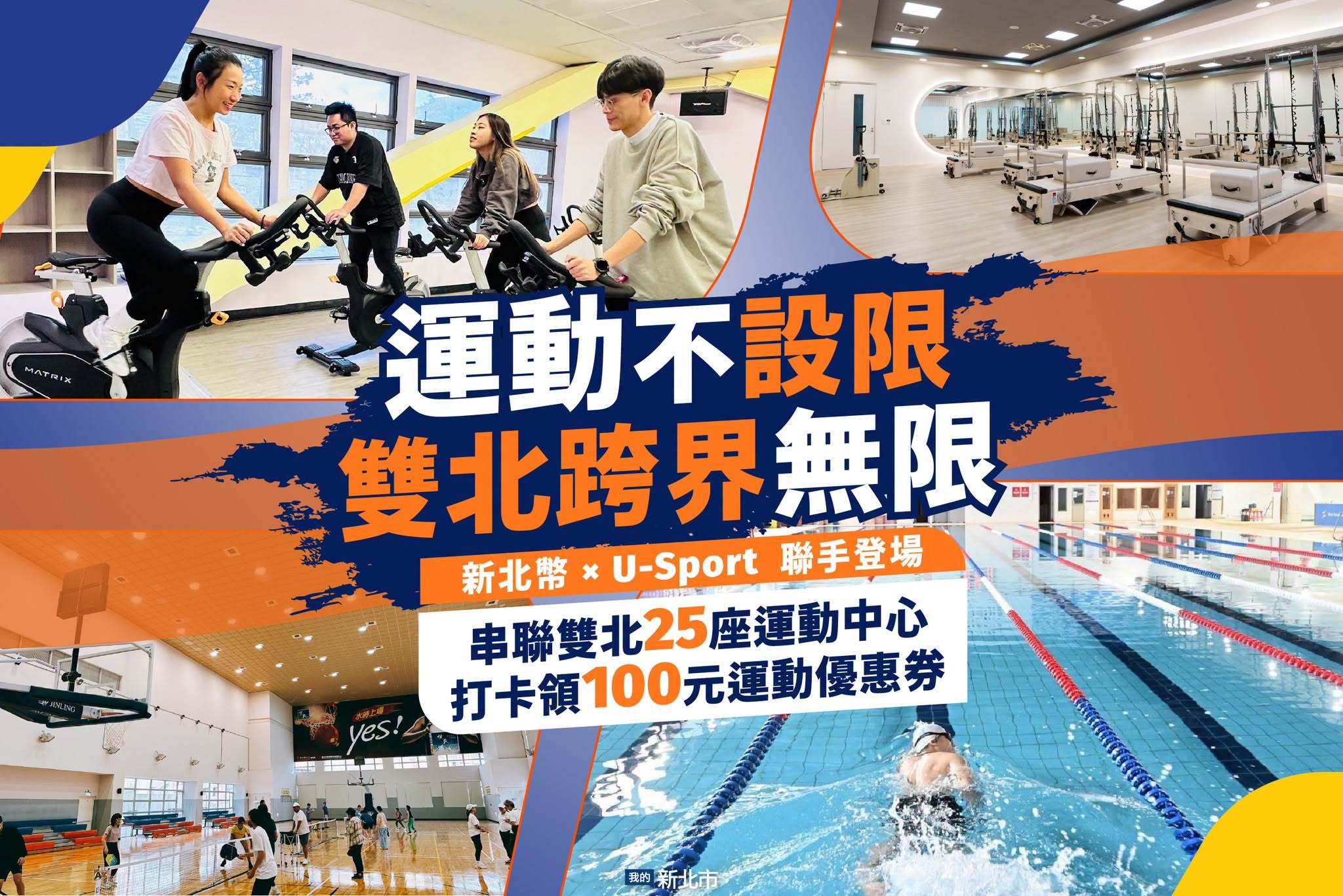 「運動不設限雙北跨界無限」計畫