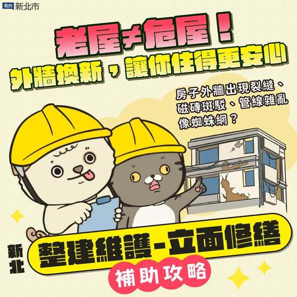 新北市「整建維護-立面修繕」補助攻略