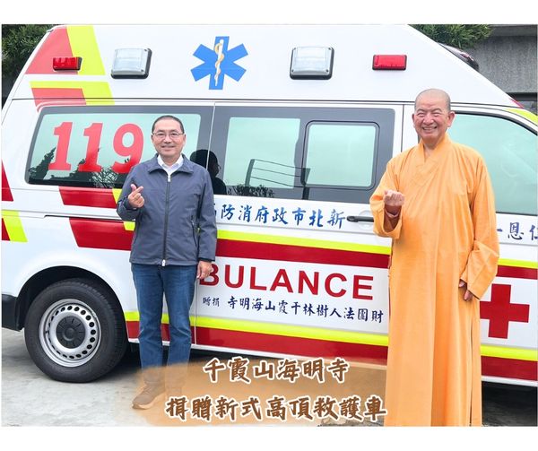 海明禪寺捐贈價值約360萬新式高頂救護車1輛，提供緊急救護使用，攜手里鄰，提升樹林地區消防救護效能。