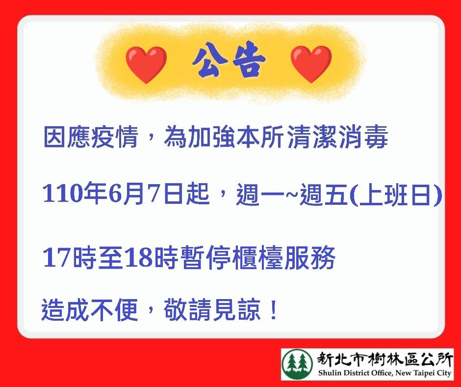 樹林區公所服務時間異動公告