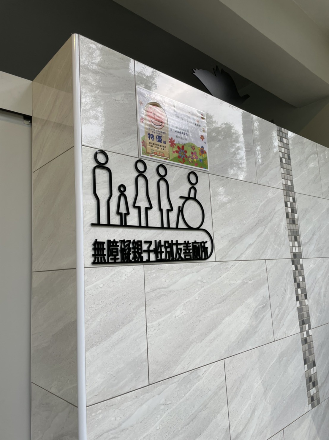 無障礙親子性別友善廁所