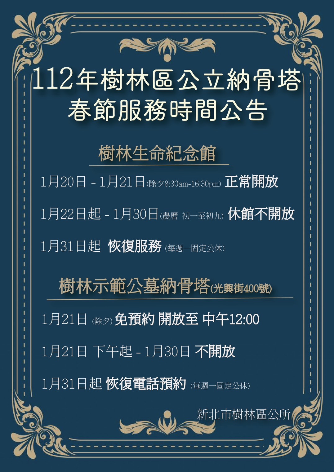 112年樹林區公立納骨塔春節服務時間公告