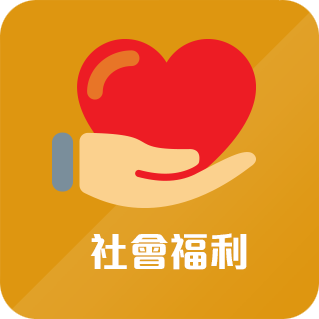 社會福利