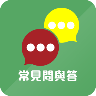 常見問與答