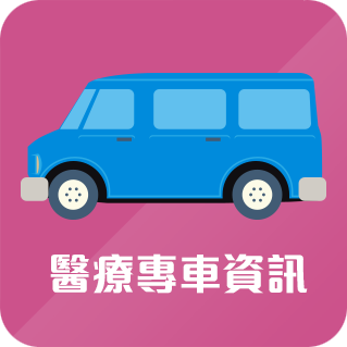 醫療專車資訊