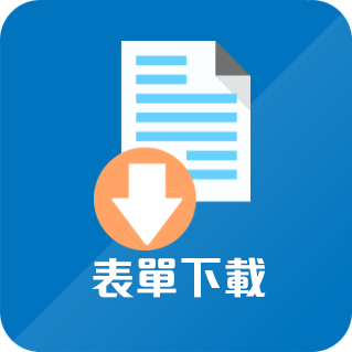 表單下載