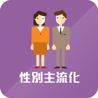 性別主流化