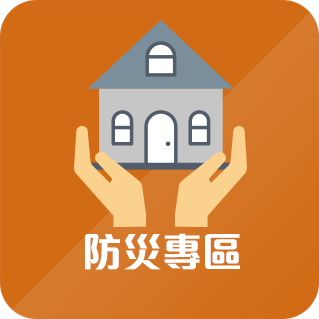 防災專區