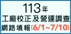 112年工廠校正及營運調查事項