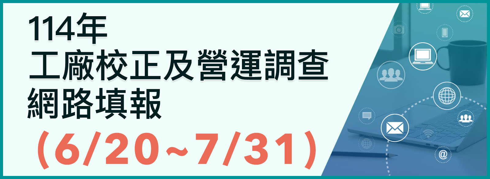 114年工廠校正及營運調查事項