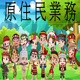原住民業務