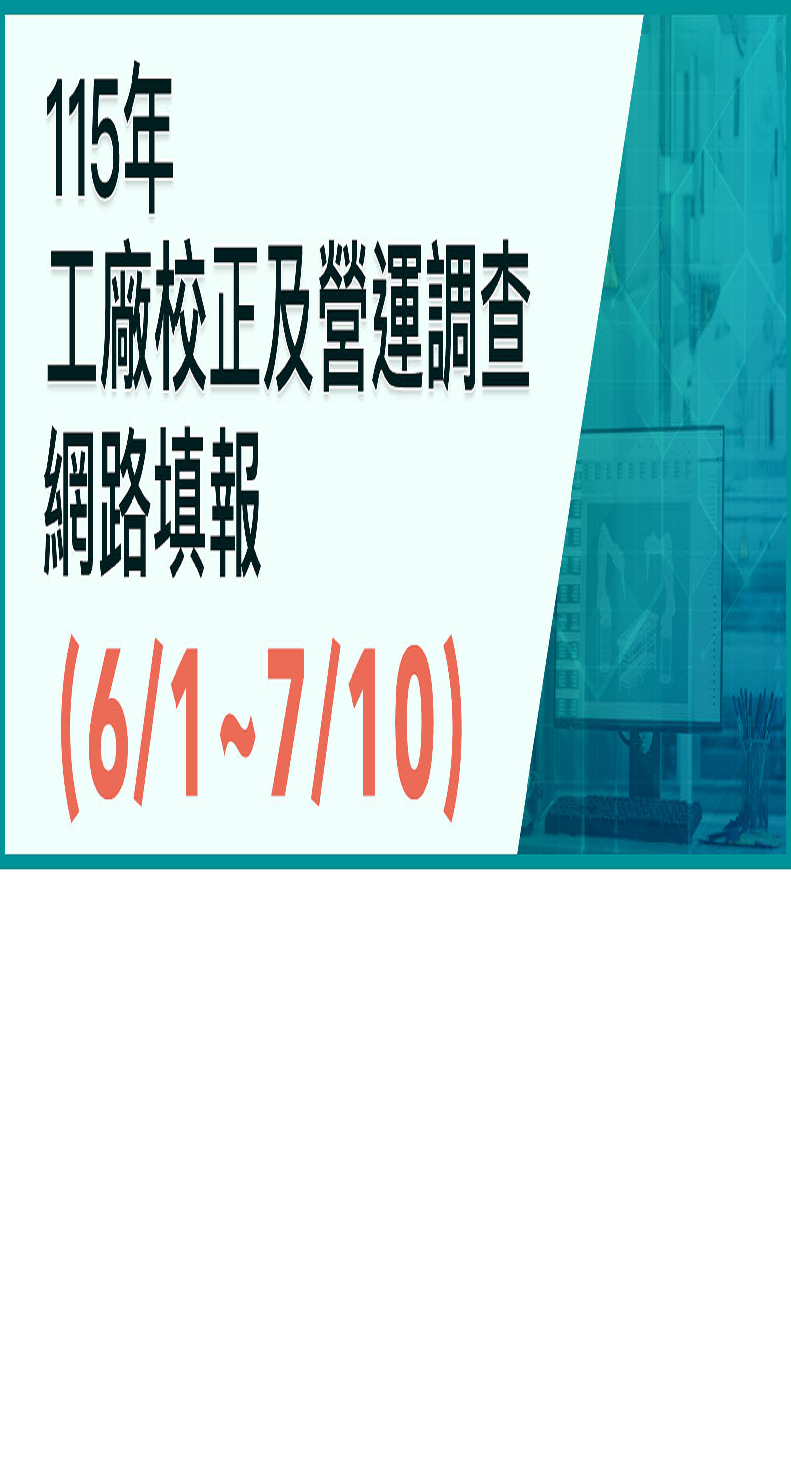 115年工廠校正及營運調查網路填報( 6 ∕ 1一7 ∕ 10 )