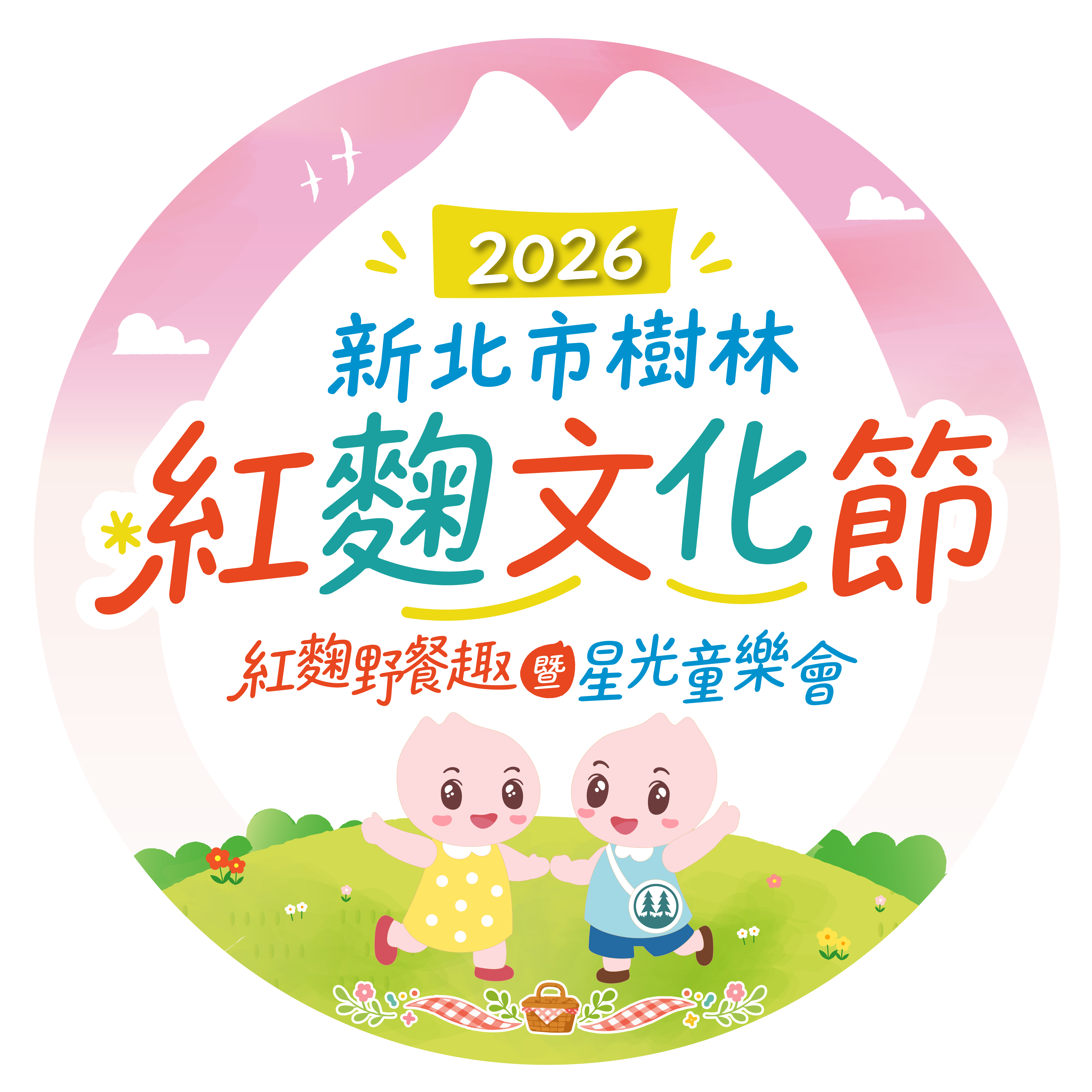 2026新北市樹林紅麴文化節