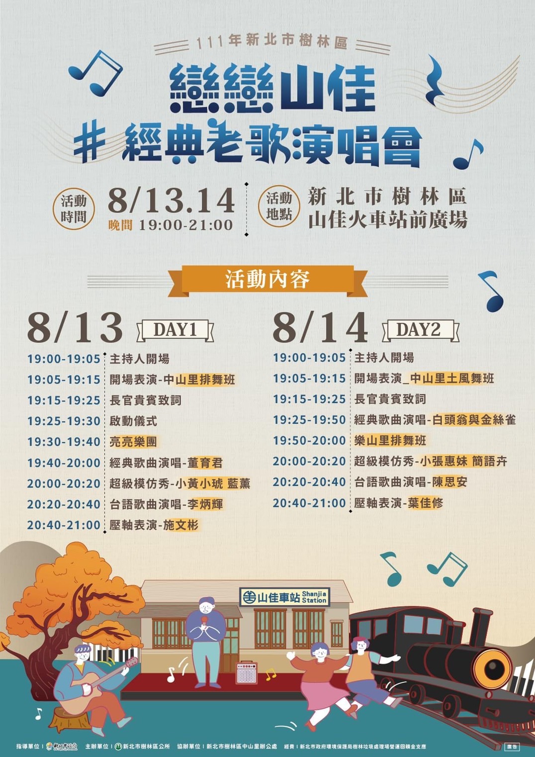 戀戀山佳經典老歌演唱會海報